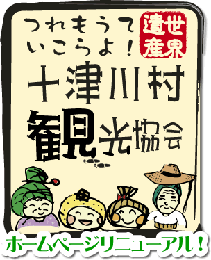 十津川村観光協会「ゆべしファミリー」